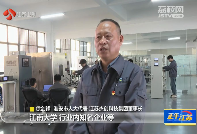 江蘇衛(wèi)視盛贊江蘇杰創(chuàng)科技集團(tuán)，創(chuàng)新賦能提升產(chǎn)業(yè)實力，構(gòu)筑行業(yè)發(fā)展新標(biāo)桿。